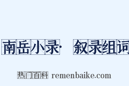 南岳小录·叙录组词是什么意思的图片